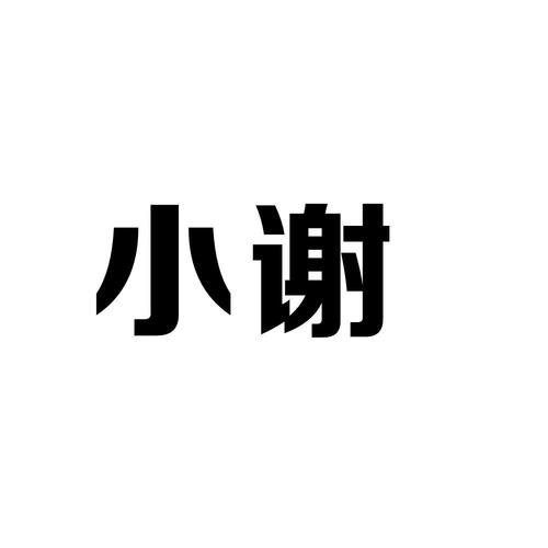 小谢公益美化包免费缩略图
