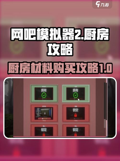 网吧模拟器厨房怎么设置中文模式的缩略图