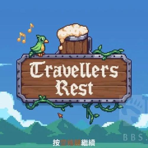 旅者之憩安卓版汉化版去广告版
