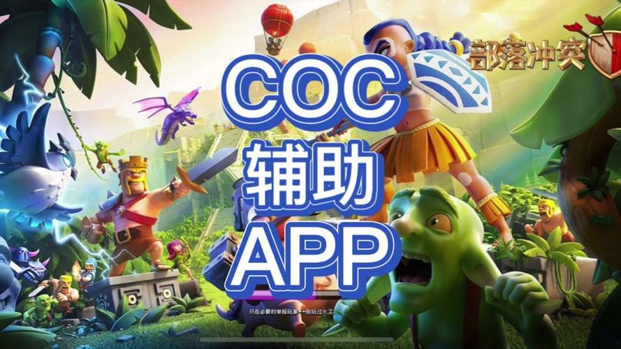 爱玩coc免费辅助脚本安卓版缩略图