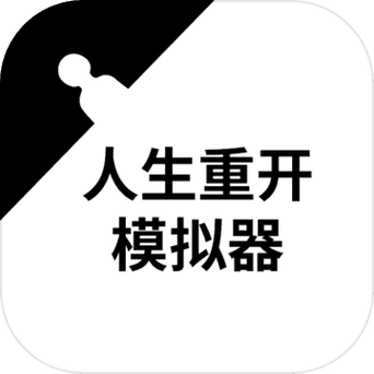 人生重开模拟器修仙版破解版无限属性最新版图标