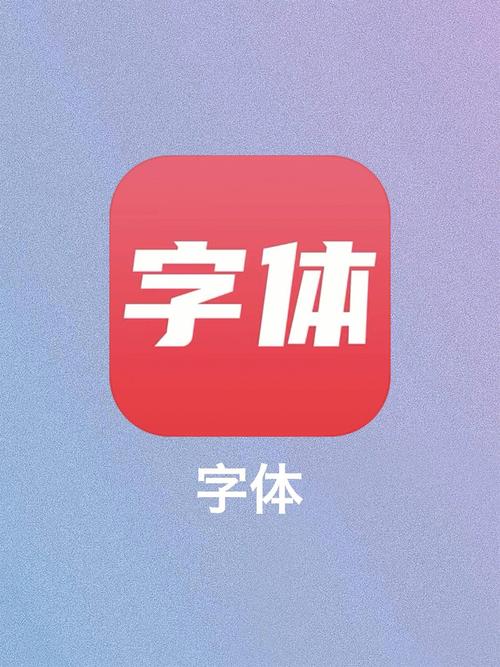 免费手机字体软件游戏截图