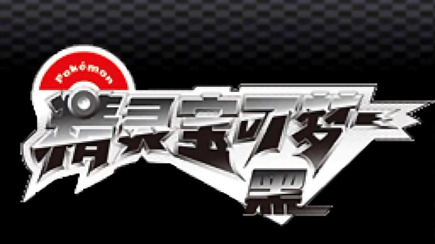 宝可梦无限内购破解版黑色免费最新版缩略图