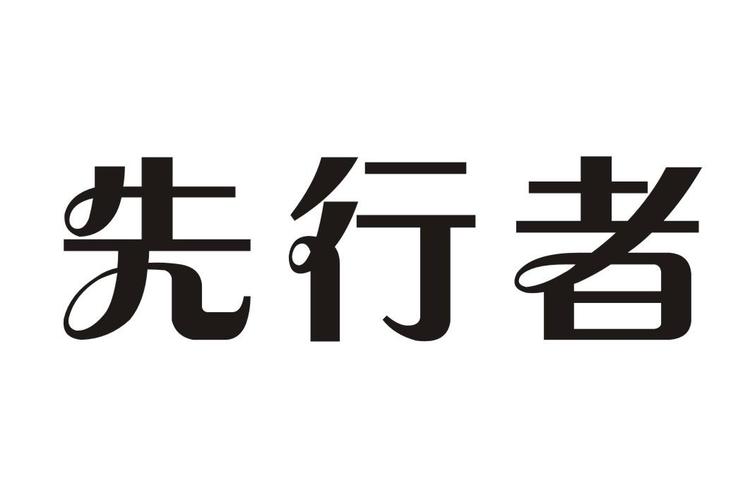 先行者直装科技游戏截图