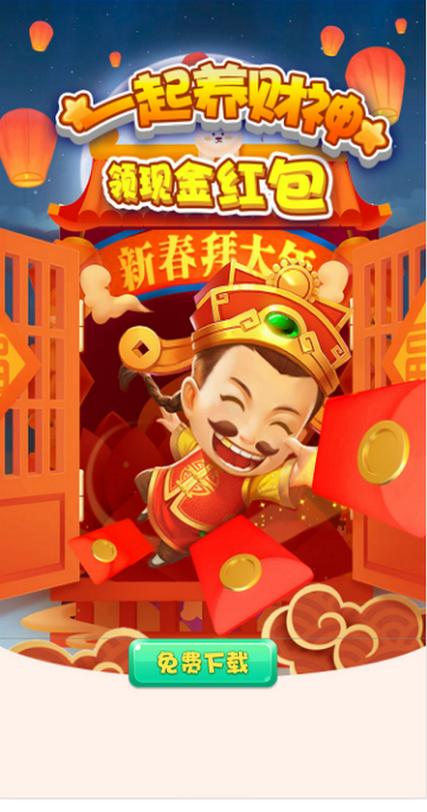 一起养财神红包版缩略图