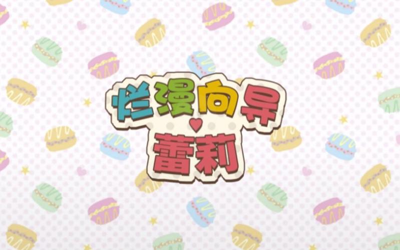 烂漫向导蕾莉游戏截图