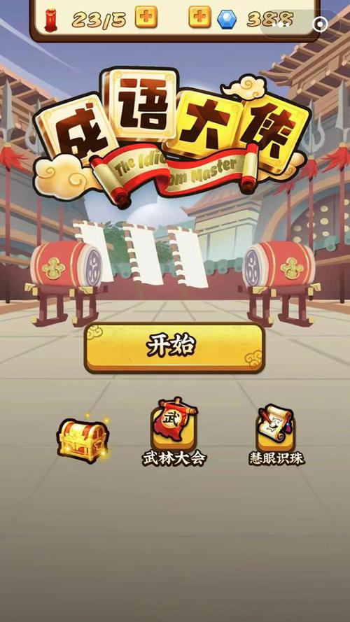 成语大侠正版提速版游戏截图