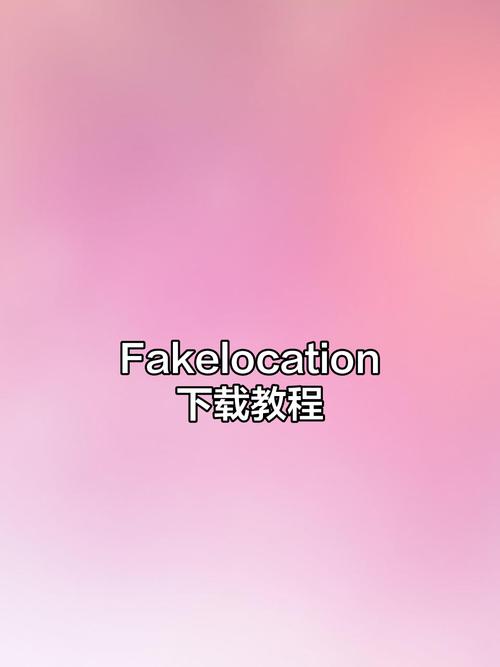 fakelocation破解版专业版免root粉色版本游戏截图