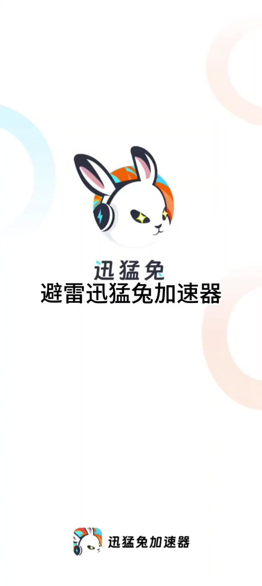 猛兔加速器免费版安装缩略图