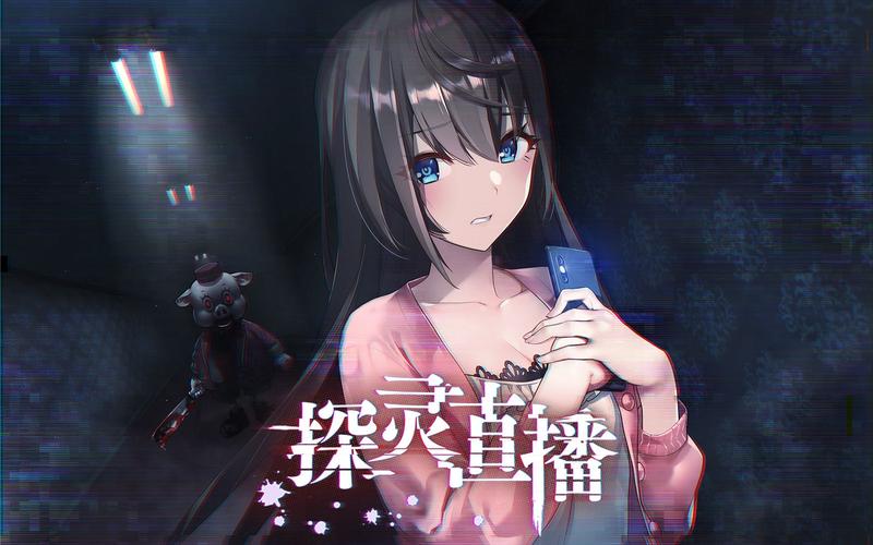 探灵直播游戏截图