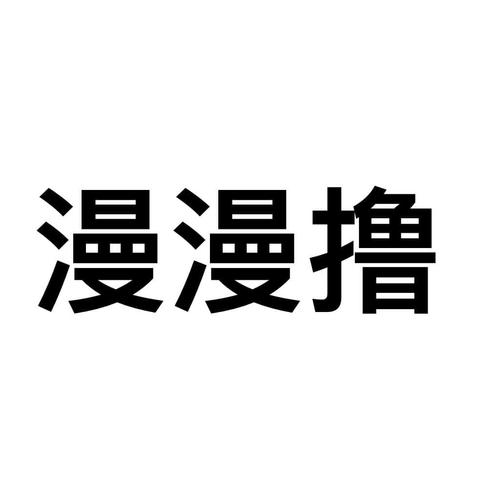 漫漫撸2免费游戏截图
