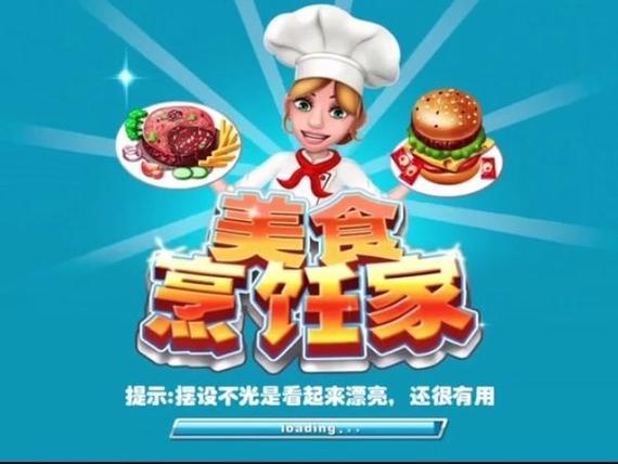美食烹饪家破解版怎么?老版本游戏截图