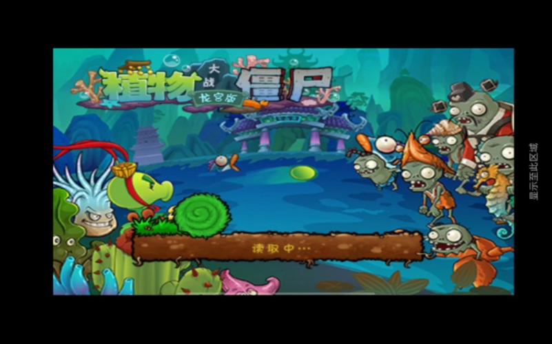 植物大战僵尸龙宫无广告纯净版缩略图