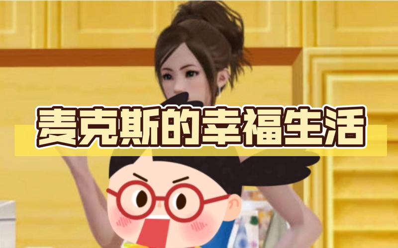 麦克斯的生活安卓汉化直装版游戏截图