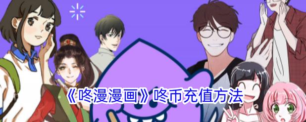 咚漫破解版无限咚币最新版绿色版正式版缩略图