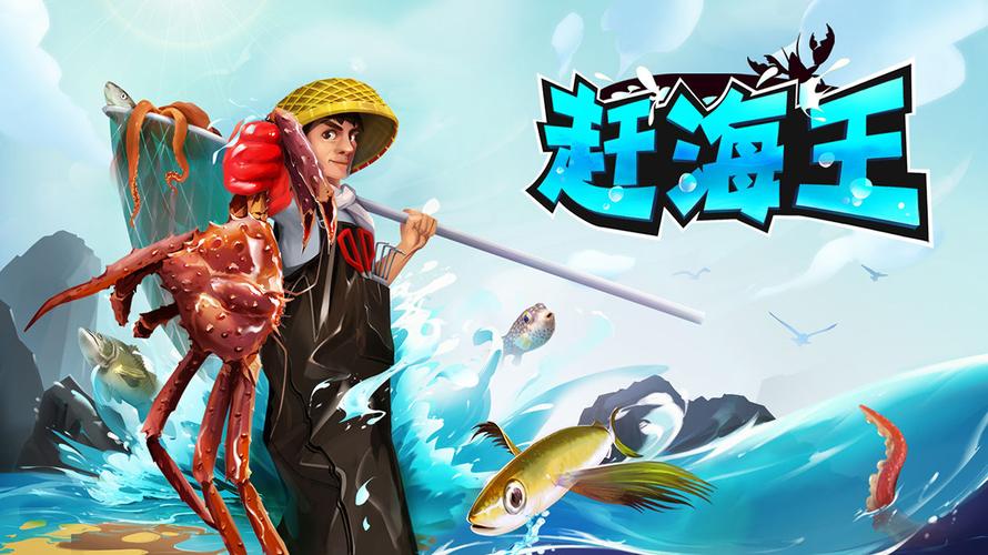 赶海王无限体力版游戏截图