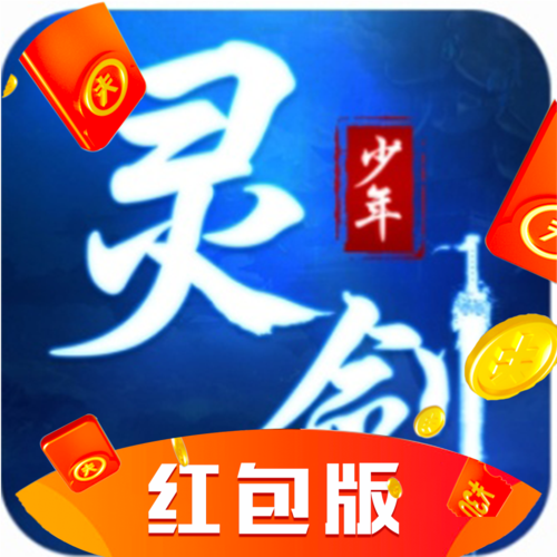 灵剑少年红包版手游游戏截图
