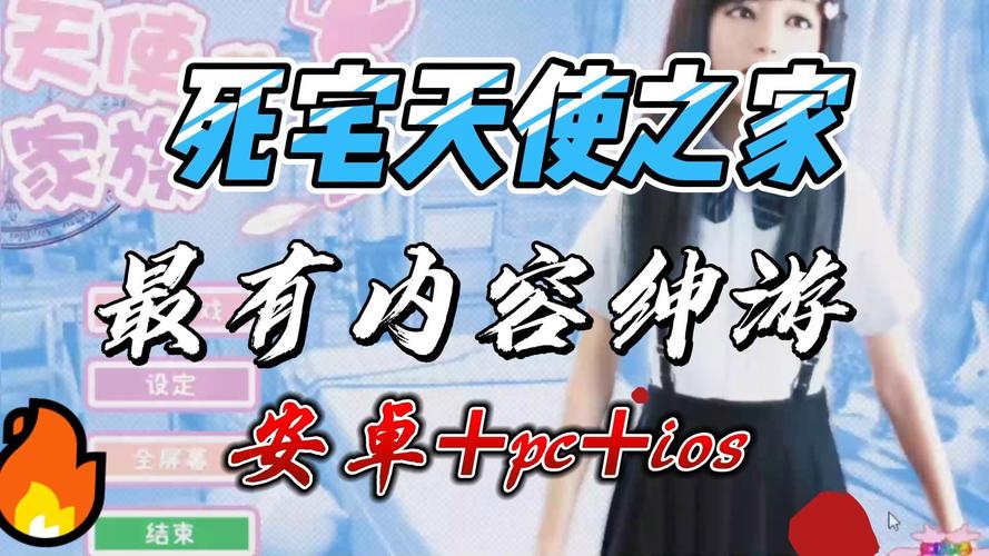 死宅天使之家官网免费vip版通用版游戏截图