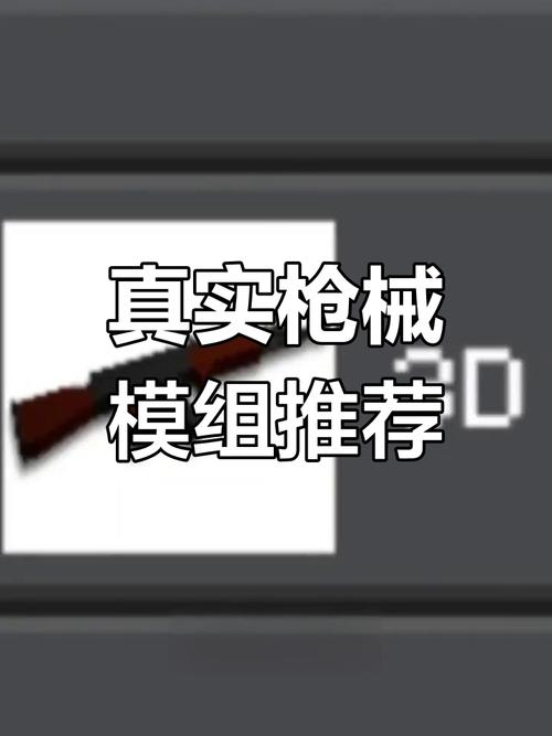 我的世界手机版有什么模组有枪游戏截图