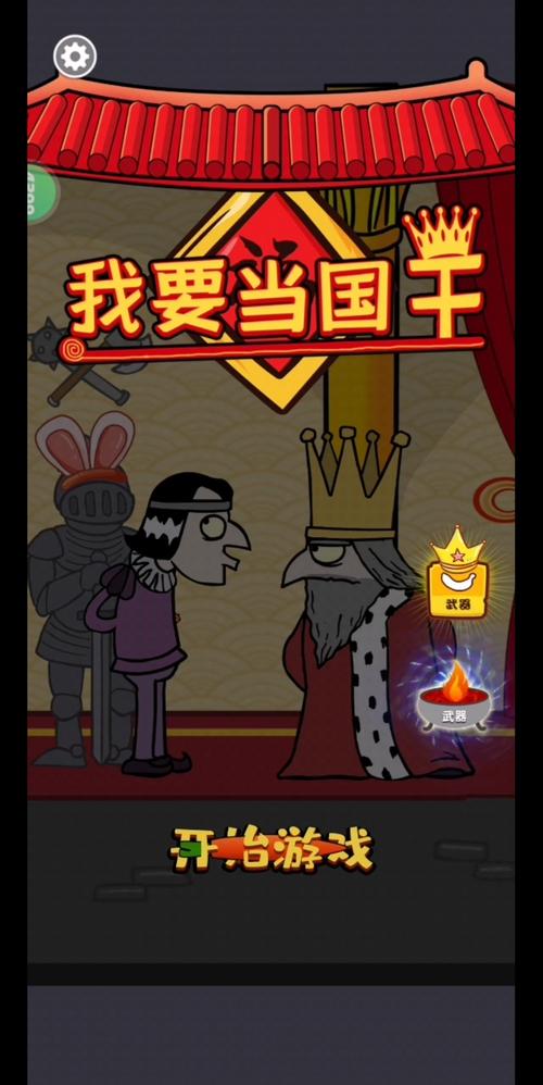 我要当国王中文手机版游戏截图