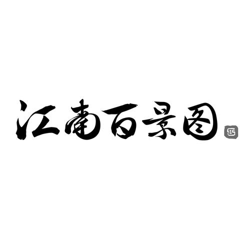 江南百景图官方版最新版v升级版游戏截图
