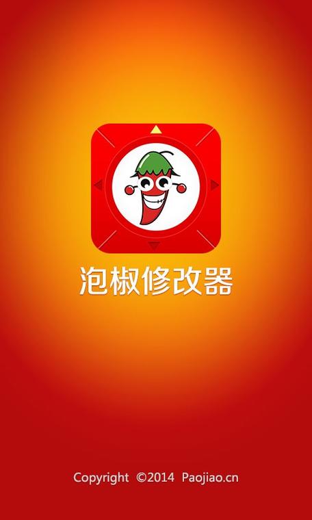 泡椒修改器2023缩略图