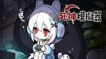 死神模拟器无限金币破解版游戏截图
