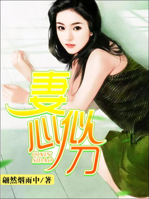 妻心如刀全文免费阅读晋江赚红包版