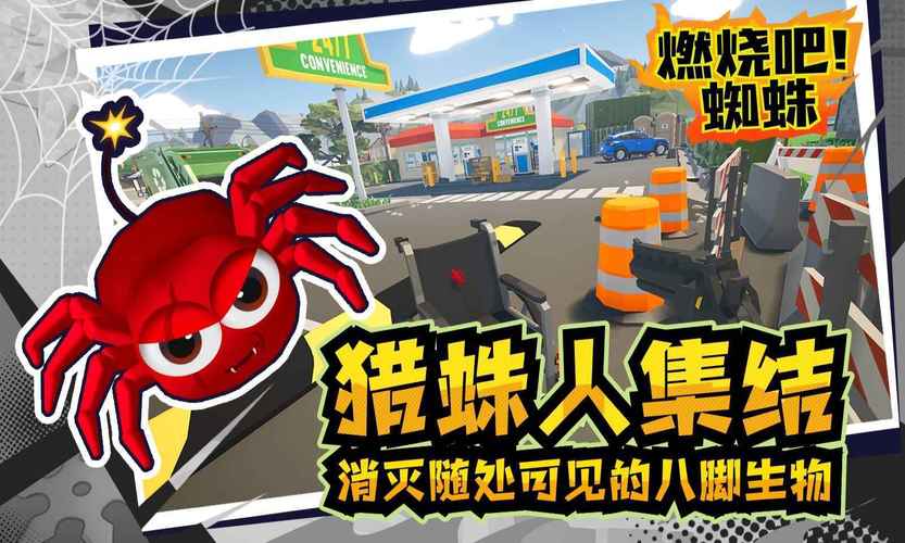 燃烧吧蜘蛛MOD作弊菜单纯净版游戏截图