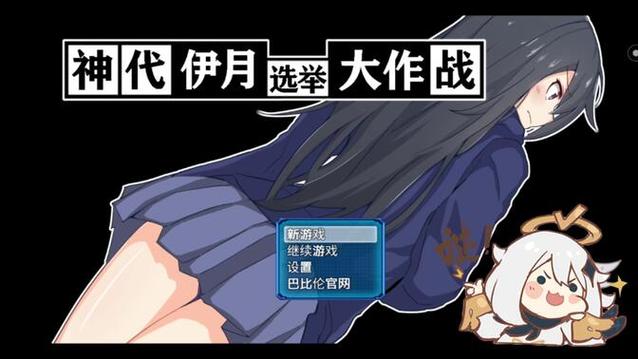 神代伊月的选举战手机版无限金币版游戏截图