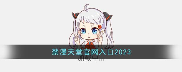 禁漫社官方2023版游戏截图