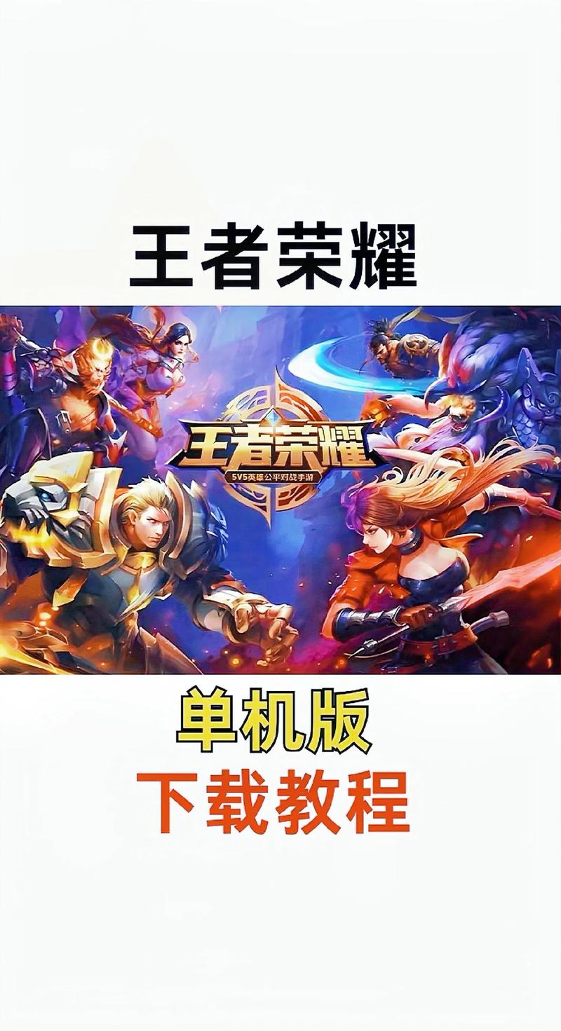 王者荣耀单机模式全皮肤教程永久免费缩略图