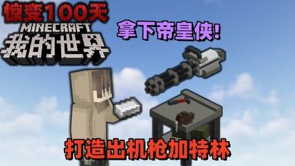 MC惊变100天自带枪械免费免付费图标
