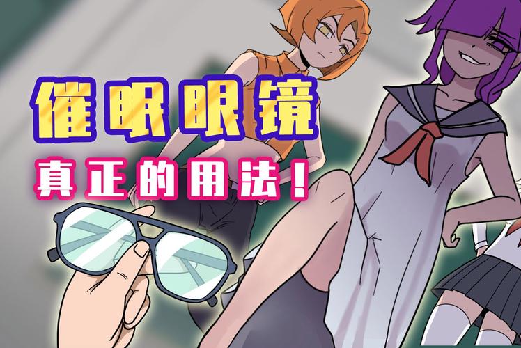 催眠眼镜3D漫画免费下拉缩略图