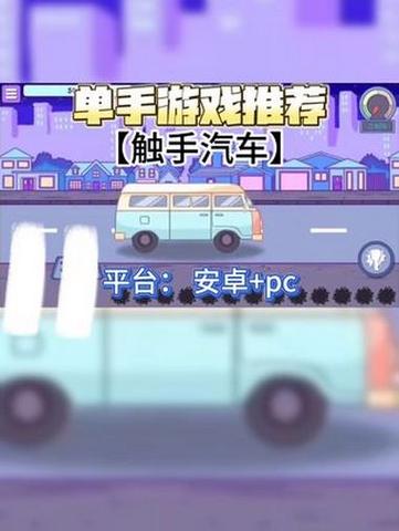 触手汽车安装游戏截图