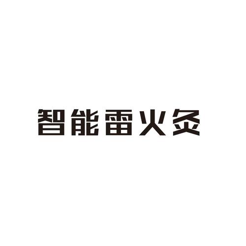 雷与火注册码最新版游戏截图