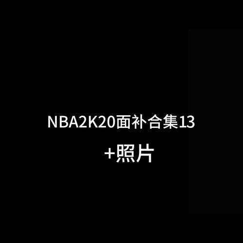nba2k20面补id大全游戏截图