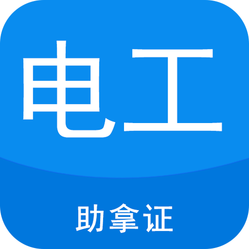 电工考证宝典app游戏截图