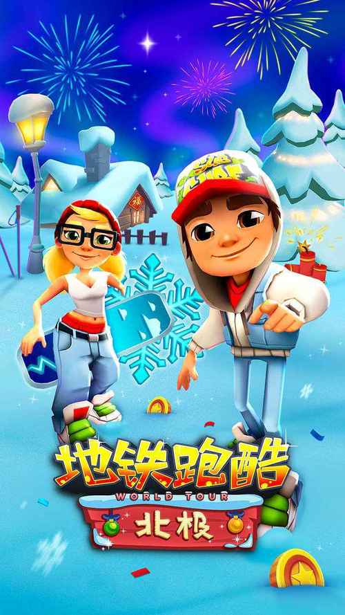地铁跑酷变速版雪地版app