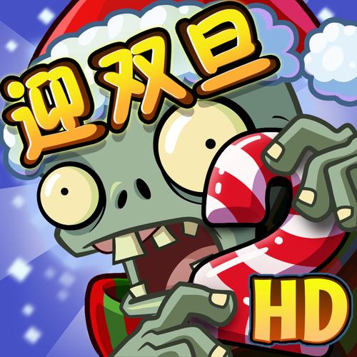 植物大战僵尸破解版无限钻石苹果版