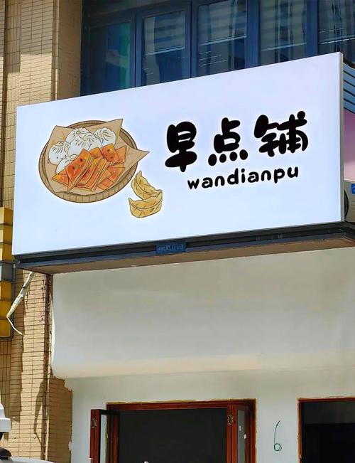 楼下的早餐店更新版缩略图