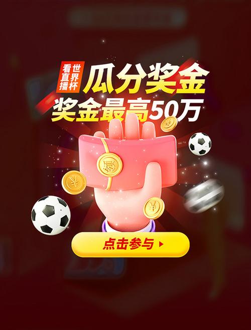 世界杯直播软件红包正版游戏截图