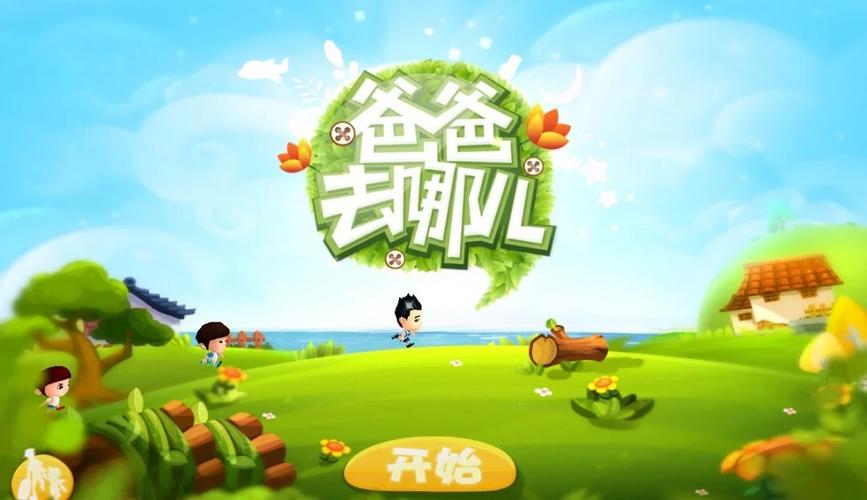 爸爸去哪儿小游戏跑酷缩略图