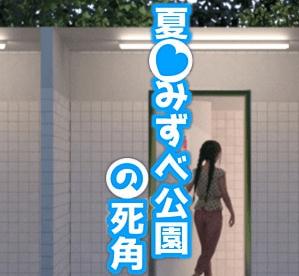 夏日小公园的公厕攻略游戏截图