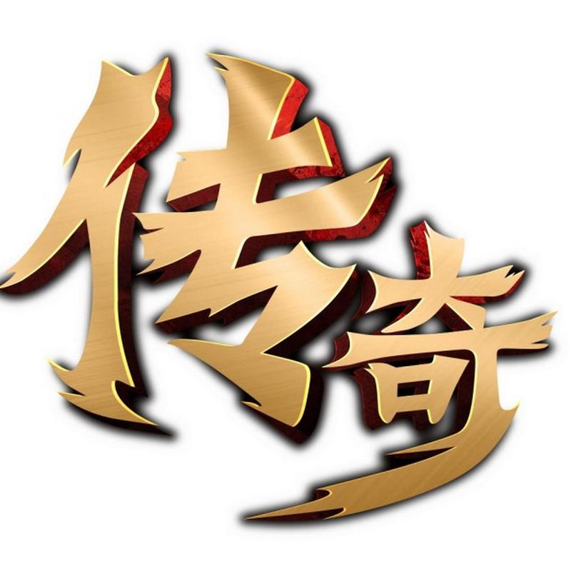 手游传奇正版游戏截图