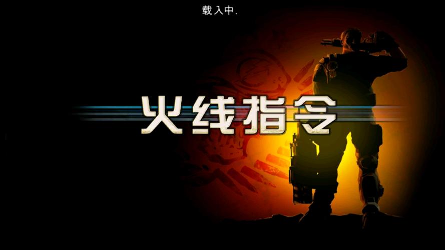 火线指令1破解版中文版游戏截图