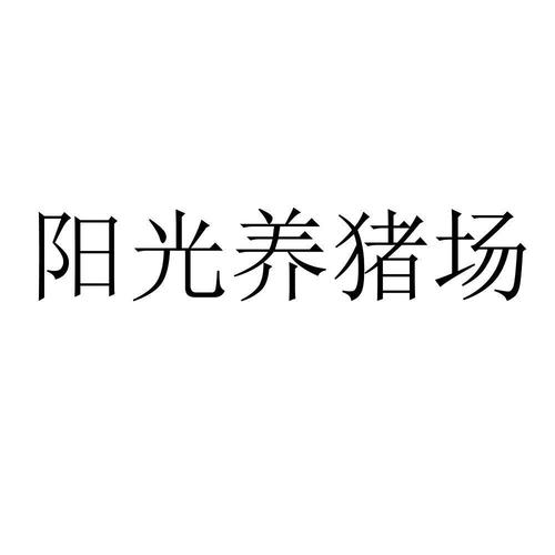 阳光养猪场赚钱修改版永久VIP游戏截图
