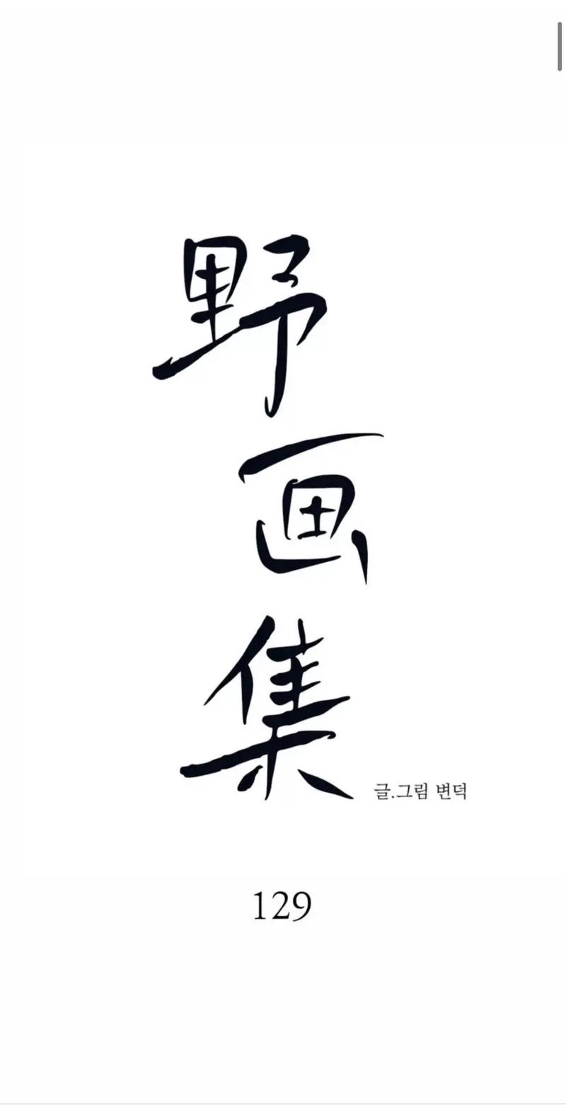 野画册韩漫图标