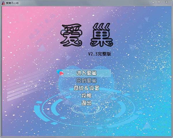 爱巢无心破解版全cg解锁中文版图标