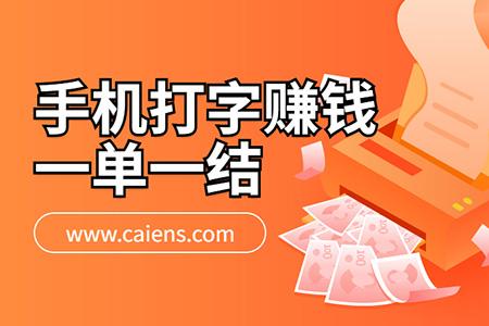 打字赚钱一单一结缩略图